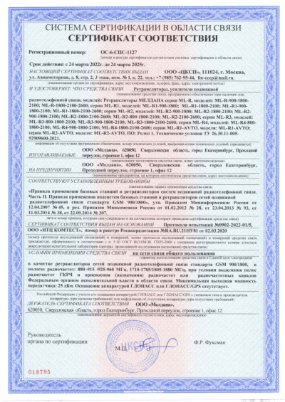 Сертификат Репитер ML-R2- PRO-800-2600